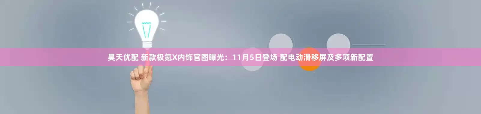 昊天优配 新款极氪X内饰官图曝光：11月5日登场 配电动滑移屏及多项新配置