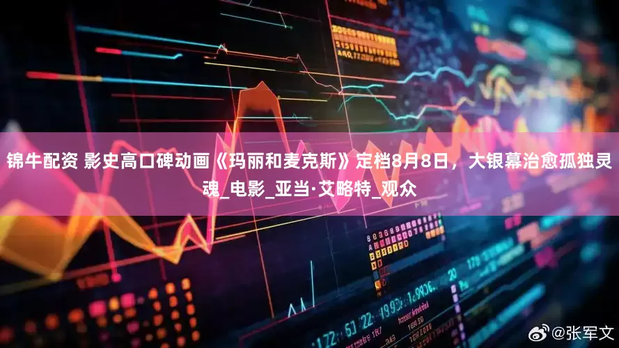 锦牛配资 影史高口碑动画《玛丽和麦克斯》定档8月8日，大银幕治愈孤独灵魂_电影_亚当·艾略特_观众