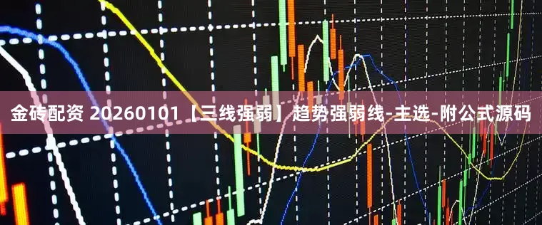 金砖配资 20260101【三线强弱】趋势强弱线-主选-附公式源码